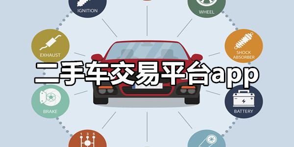 二手车交易平台app